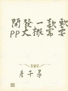 开发一款软件app大概需要多少钱