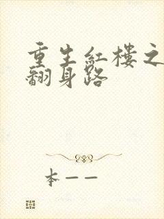 重生红楼之贾琏翻身路