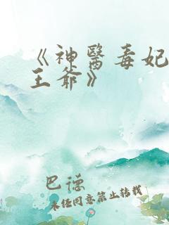 《神医毒妃腹黑王爷》