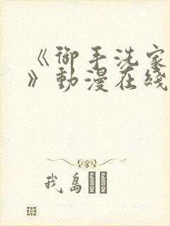 《御手洗家事情》动漫在线观看