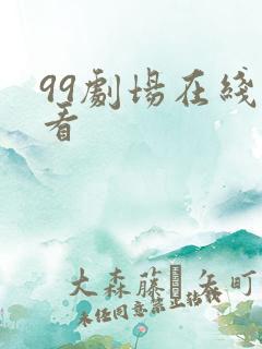 99剧场在线观看