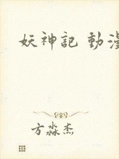 妖神记 动漫版
