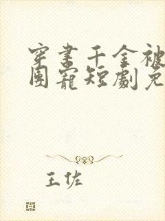 穿书千金被司家团宠短剧免费观看