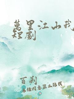 万里江山我入怀短剧