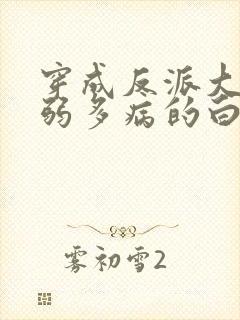 穿成反派大佬体弱多病的白月光