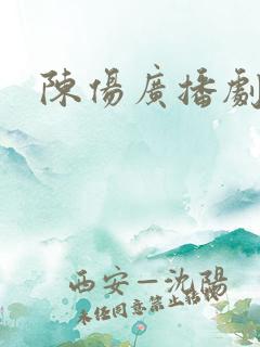 陈伤广播剧网盘