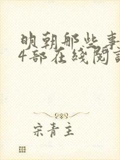 明朝那些事儿第4部在线阅读