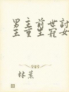 男主前世讨厌女主重生宠女主