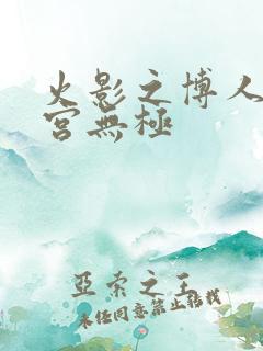 火影之博人之后宫无极