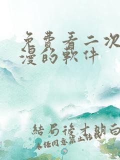 免费看二次元动漫的软件