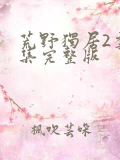 荒野独居2季全集完整版