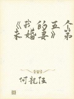 《我的五个倾城未婚妻》第二季