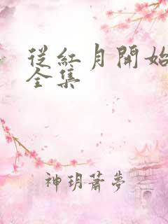 从红月开始漫画全集