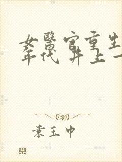 女医官重生八零年代 井上一醉