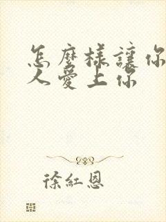 怎么样让你爱的人爱上你