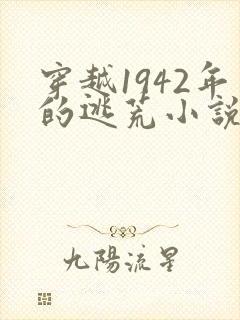 穿越1942年的逃荒小说