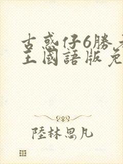 古惑仔6胜者为王国语版免费