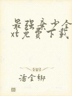 最强弃少全本txt免费下载