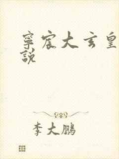 宁宸大玄皇朝小说