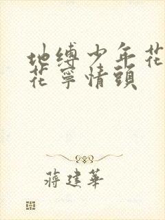 地缚少年花子君花宁情头