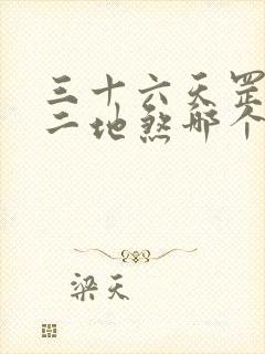 三十六天罡七十二地煞哪个厉害