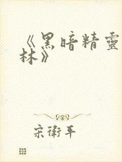 《黑暗精灵哥布林》