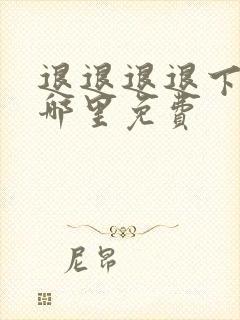 退退退退下漫画哪里免费