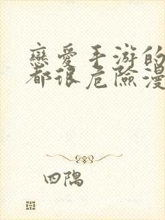 恋爱手游的男主都很危险漫画在线免费观看