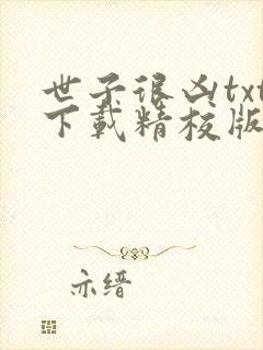 世子很凶txt下载精校版