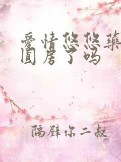 爱情悠悠药草香圆房了吗