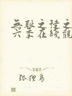 无耻之徒之徒第六季在线观看