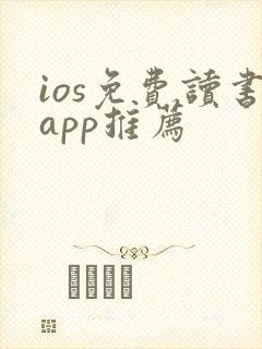 ios免费读书app推荐