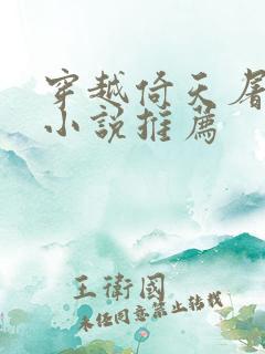 穿越倚天屠龙记小说推荐