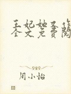 王妃她又作妖了全文免费阅读