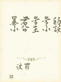 暴君爹爹的团宠小公主小说怎么下载