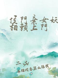 侯门弃女妖孽丞相赖上门