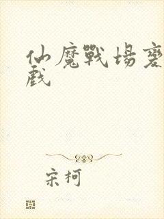 仙魔战场变态游戏