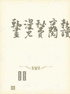 韩漫秘密教学漫画免费阅读看