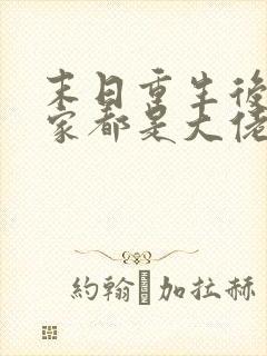 末日重生后我全家都是大佬txt下载