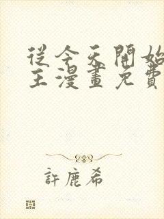 从今天开始当城主漫画免费下拉式观看