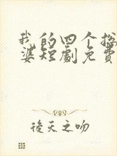 我的四个总裁老婆短剧免费观看