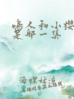 鸣人和小樱接吻是哪一集