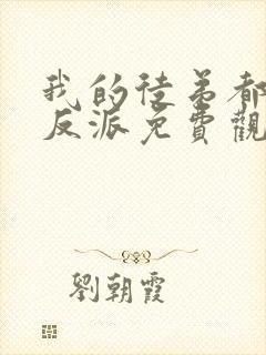 我的徒弟都是大反派免费观看动漫