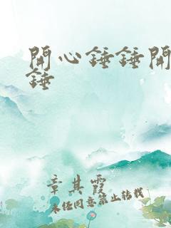 开心锤锤开心锤锤