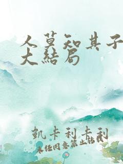 人莫知其子短剧大结局