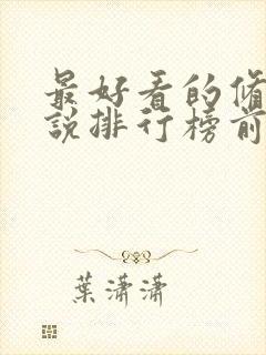 最好看的修真小说排行榜前十名完结