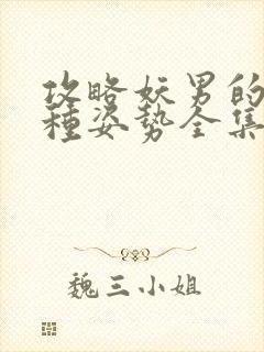 攻略妖男的一万种姿势全集免费6漫画下拉