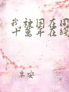 我被困在同一天十万年在线看