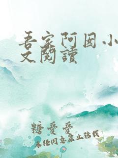 吾家阿囡小说全文阅读