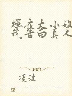 辉夜大小姐想让我告白真人